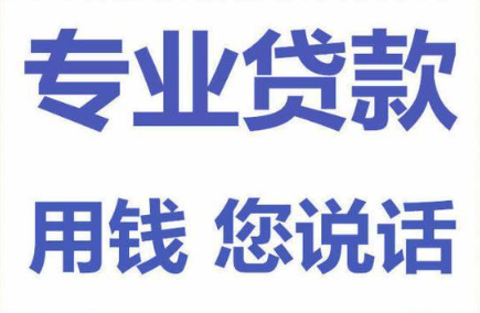 上海私人借钱-私人放款电话-私人借贷24小时放款