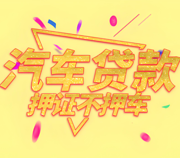 上海押车借钱公司-押车借款电话-押车应急周转